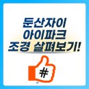 월드컵아이파크1단지아파트 놀이터(102동옆) | 대전둔산자이아이파크 조경 살펴보기!(스압주의)