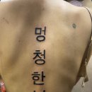 야 내 타투 멋있지 이미지