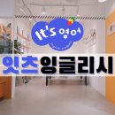 잇츠영어학원 이미지