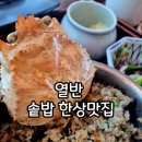 GR(대구광역시 달성군)-[서재로]-상-5 | 대구 서재 맛집 열반 솥밥 맛있는 한상