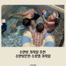 수호텔 | 수안보 가족탕 예약 후기 수안보온천 수호텔 가족탕 아이와 함께 다녀온 후기