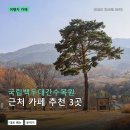백두대간수목원카페 | 국립백두대간수목원 근처 카페 추천 3곳: 메뉴 가격과 후기 장단점 정리