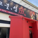 성 중화요리 | 부산단체맛집 동래점심중화요리 고불성 방문후기