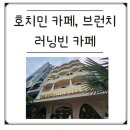 호치민1군카페ㅣ러닝빈 브런치&amp;카공 솔직후기ㅣ미슐랭 스토커 맞은편 반전 매력ㅣ내돈내산