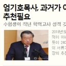 엄기호목사, 과거가 아니라 현행 교단장의 추천필요 이미지