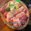 고기식당 | 회기 경희대 맛집, 가성비 고기집 거복이식당 본점 후기