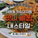 맛있다 감자탕 | [대전 태평동 맛집] 감자탕보다 더 맛있다? 🔥 ‘맛나감자탕’ 목뼈찜 솔직 후기 (ft. 대전 해장 맛집)