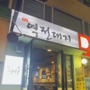 6단지사거리(8단지) | 구디 맛집 역전대지 산더미 미나리 삼겹살 구로디지털단지 고기