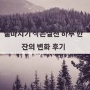 하루한잔 | 물마시기 작은실천 하루 한 잔의 변화 후기