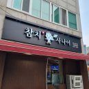 참치사나이 | 연수동 참치 맛집 참치사나이 본점