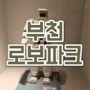 부천로보파크전시관 | (부천) 부천로보파크 방문후기