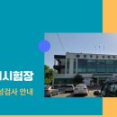 행정용 31번 | 2025 원주운전면허시험장 적성검사(갱신) 10분 컷 성공 후기! (준비물, 대기시간, 신체검사 면제 팁)