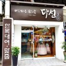 다선한복대여점 이미지