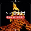 유아이워시 | 도쿄 유아이 게스트하우스 도쿄 가성비 한인민박 숙소추천