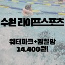 워터스포츠 | [수원] 라이프스포츠 워터파크 후기｜가성비 실내 워터파크 + 찜질방 아이랑 추천
