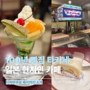 41190-01-07-170 | 도쿄 이케부쿠로 타카세 100년 빵집 후기, 후르츠 롤이 맛있는 현지인 카페