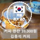 김종석농장 | 하이엔드 럭셔리 원두 커피 전문 : 과천 김종석커피 (한 잔 39,000원 / 내 인생 제일 비싼 커피 였지만...