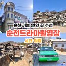 에덴사진관 | 순천 가볼 만한 곳 추천 순천드라마촬영장 요금 안내 및 주차 정보