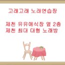 제천시 (고래고래노래연습장-박명원노래교실이사님) 이미지