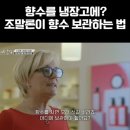 조말론이 향수 보관하는 법 이미지