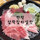 만덕3동-1 | 부산 만덕 맛집 참치 술집 담락참치일잔 후기