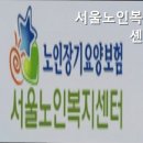 서울노인복지센터 이미지