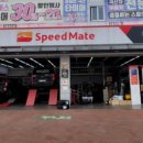 스피드메이트 대전점 이미지