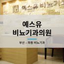 예스유비뇨기과의원 | [부산 장산역] 좌동 예스유비뇨기과의원 (병원장 임승대)