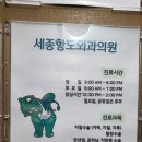 세종항도외과의원 이미지
