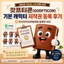 한국저작권위원회 | GODFTICON) 기본 캐릭터, 네이버 OGQ 스티커에 이어 저작권 등록 후기｜한국저작권위원회에 등록한 이유