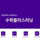 수플러스 수학 교습소 이미지