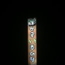 산골우렁추어탕