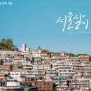 서울;집