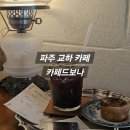 카페드보나 - 여수시 학동서3길 36 | 파주 교하 분위기 좋은 카페 | 카페드보나