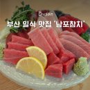 충무동 서구청 안 | 남포동 참치 맛집 인당 3만원에 즐길 수 있는 부산 일식 '남포참치'