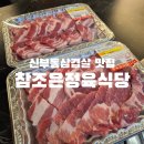 참좋은정육식당 | 신부동삼겹살 맛집 추천 정육식당 참조은정육식당 가족외식 후기