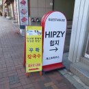 힙지 게스트하우스 이미지