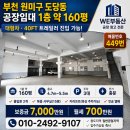 공장최고부동산공인중개사사무소 | [부천 공장 임대] 도당동 1층 160평 대형차·40FT 트레일러 진입 가능 층고 5m급 공장
