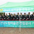 전남도립미술관 이미지