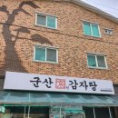 군산원감자탕 이미지
