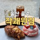 작괘들길R | 울산 언양 작천정카페 울산베이커리 울주디저트카페 : 작괘원림