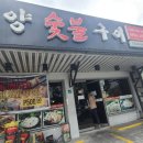 광양 참 숯불고기 이미지