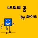 네모의꿈 이미지