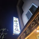 돈야탑촌 - 제주시 신설로11길 31 | 돈야탑촌