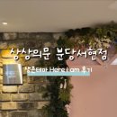 상상의문분당