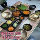 연일시장 | 포항 연일 맛집 포항 철강공단 맛집 진심 강추 형주네 보리밥