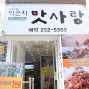 해물요리 코다리전문점 박은자 맛사랑 이미지