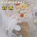 구움라온 | 대구달서구진천동 상견례선물추천 첫인사선물로 딱 좋은 "앙룸 구움찰떡"후기