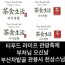 푸드 앤 라이프(Food & Life)