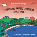 [모집중]은모래비단 바래길 개통식 및 작은 소풍 안내 (10/19 토) 이미지